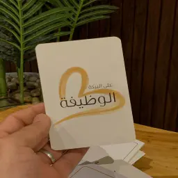 كرت مبروك الوظيفة